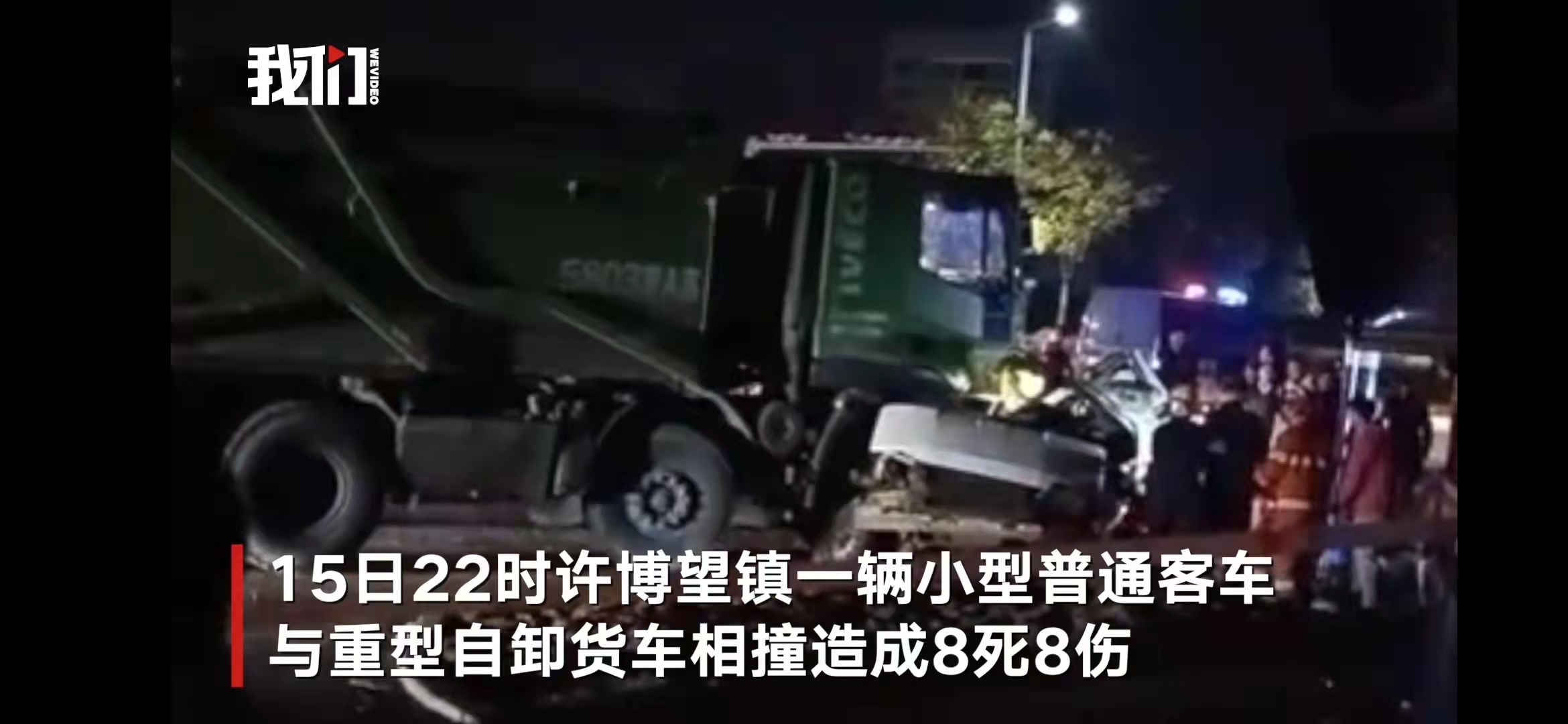 安徽一客车与货车相撞已致8死8伤（目前受伤人员正在救治中暂无生命危险）